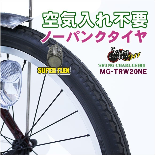 空気入れ不要♪MG-TRW20NE スイングチャーリー 911人気三輪自転車のお 